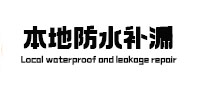 阿拉山口本地防水补漏